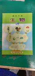 國民中學-生物- 國立編譯館- 上冊-民國86年版-送新書套-有打折-買2本書九折3本書總價打打八折 歷史價格詳細信息