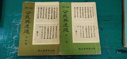 合售 懷舊課本 國民中學公民與道德課本 國中公民與道德課本 五.六冊 國立編譯館 國編館 民國61年課綱 微劃記44I 歷史價格詳細信息