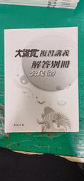 無劃記 高中參考書 透析 高中 基礎地球科學(上) 教學講義 全華 含解答 E64 歷史價格詳細信息