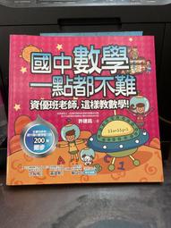 國中數學一點都不難─資優班老師，這樣教數學！/許建銘 文鶴書店 Crane Publishing 歷史價格詳細信息