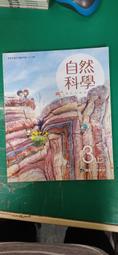 微劃記 108課綱 國民中學  南一國中自然科學課本 自然科學 3下 課本 南一國中自然科學課本  南一Z86 歷史價格詳細信息