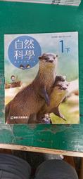 微劃記 108課綱 國民中學  南一國中自然科學課本 自然科學 3下 課本 南一國中自然科學課本  南一Z86 歷史價格詳細信息