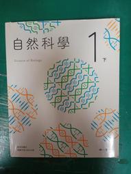 南一國中自然科學課本 一上 108課綱 國民中學 自然科學 1上 課本 南一國中自然科學課本 極少劃記 I30 歷史價格詳細信息