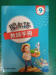康軒國小閩南語課本 國小閩南語 第6冊 課本 康軒 含附件缺貼紙 有劃記 <F100> 歷史價格詳細信息