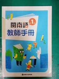 康軒國小閩南語課本 國小閩南語 第6冊 課本 康軒 含附件缺貼紙 有劃記 <F100> 歷史價格詳細信息