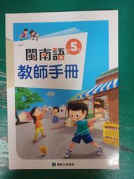 康軒國小閩南語課本 國小閩南語 第6冊 課本 康軒 含附件缺貼紙 有劃記 <F100> 歷史價格詳細信息