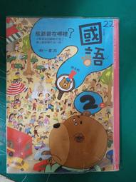 有劃記 國小國語課本 南一 99課綱 國民小學 國語 5上 課本 南一 國小國語課本 62D 歷史價格詳細信息