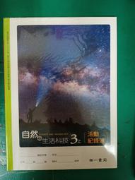 無劃記  99課綱 國中自然與生活科技 2下 活動紀錄簿 南一 國中自然課本 T24 歷史價格詳細信息
