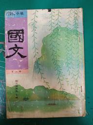 國民中學-國文課本- 國立編譯館- 第1冊  民國85年版-送新書套-有打折-買2本書九折3本書總價打打八折。 歷史價格詳細信息