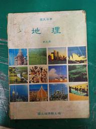 《懷舊課本：國民中學 地理 (第一冊)民國 61年課綱》∣國立編譯館出版 六成新、有劃記、無章釘、(C505)【一品冊】 歷史價格詳細信息