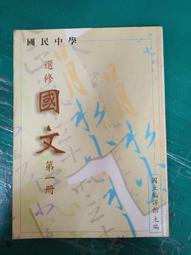 國民中學-國文課本- 國立編譯館- 第1冊  民國85年版-送新書套-有打折-買2本書九折3本書總價打打八折。 歷史價格詳細信息