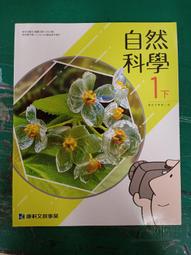 國中自然科學課本 103/108課綱 國民中學 第二冊 國中自然科學 1下 課本 康軒 近無劃記 Z69 歷史價格詳細信息