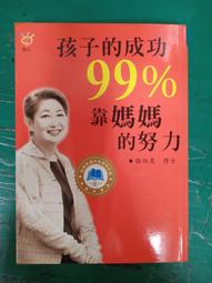 《孩子的成功99%靠媽媽的努力》ISBN:9867191080│核心文化│張炳惠 無劃記 K117 歷史價格詳細信息