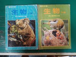 國民中學-生物- 國立編譯館- 上冊-民國86年版-送新書套-有打折-買2本書九折3本書總價打打八折 歷史價格詳細信息