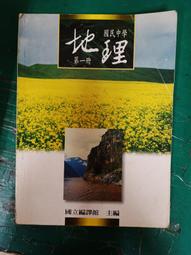 《懷舊課本：國民中學 地理 (第一冊)民國 61年課綱》∣國立編譯館出版 六成新、有劃記、無章釘、(C505)【一品冊】 歷史價格詳細信息