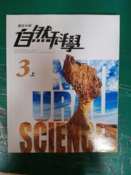 翰林國中自然科學課本 108課綱 國民中學 自然科學 2上 課本 翰林 國中自然科學課本 近無劃記 Z22 歷史價格詳細信息