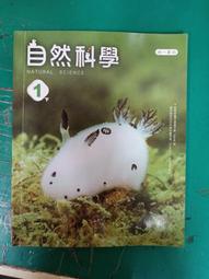 南一國中自然科學課本 一上 108課綱 國民中學 自然科學 1上 課本 南一國中自然科學課本 極少劃記 I30 歷史價格詳細信息