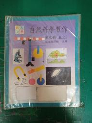 懷舊課本自然科學課本 民國64年課綱 國小課本 國民小學自然課本  7本合售 國立編譯館 國編館 C107 歷史價格詳細信息