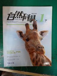 翰林國中自然科學課本 108課綱 國民中學 自然科學 2上 課本 翰林 國中自然科學課本 近無劃記 Z22 歷史價格詳細信息