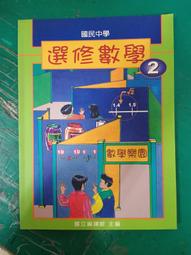 無劃記 懷舊課本 國民中學選修英語課本 選修科目英語教師手冊 第二冊 國立編譯館 國編館 83課綱139B 歷史價格詳細信息