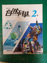 翰林國中自然科學課本 108課綱 國民中學 自然科學 2上 課本 翰林 國中自然科學課本 近無劃記 Z22 歷史價格詳細信息