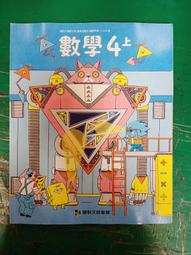 康軒國小數學課本 103/108課綱 國民小學 數學 4下 課本 康軒 國小數學課本  有劃記118T 歷史價格詳細信息