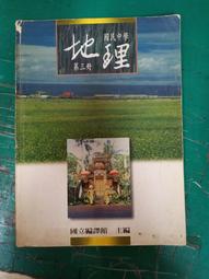 《懷舊課本：國民中學 地理 (第一冊)民國 61年課綱》∣國立編譯館出版 六成新、有劃記、無章釘、(C505)【一品冊】 歷史價格詳細信息
