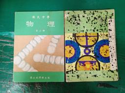 2本合售 懷舊課本 國民中學地理課本 國中地理課本 第一 二冊 1 2冊 國立編譯館 國編館 83課綱 有劃記 D16 歷史價格詳細信息