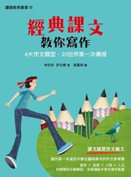 《 作家教你寫作文--超有趣的魔法寫作課  》 林金郎著  幼福文化   幾乎全新【CS超聖文化2讚】 歷史價格詳細信息