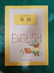 無劃記 懷舊課本 國民中學選修英語課本 選修科目英語教師手冊 第二冊 國立編譯館 國編館 83課綱139B 歷史價格詳細信息