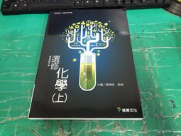 無劃記 高中選修化學課本 108課綱 普通高級中學 選修化學 I 物質與能量 翰林 高中選修化學課本J47 歷史價格詳細信息