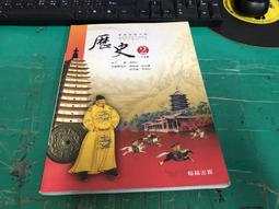 翰林高中歷史課本 100課綱 普通高級中學 歷史 4 課本 翰林 高中歷史課本 部分劃記 I143 歷史價格詳細信息