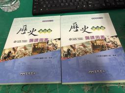 三民高中歷史課本 100課綱 普通高級中學 歷史 第一冊 課本 三民 高中歷史課本 有劃記H121 歷史價格詳細信息