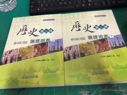 三民高中歷史課本 100課綱 普通高級中學 歷史 第一冊 課本 三民 高中歷史課本 有劃記H121 歷史價格詳細信息