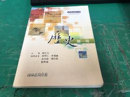 三民高中歷史課本 100課綱 普通高級中學 歷史 第一冊 課本 三民 高中歷史課本 有劃記H121 歷史價格詳細信息