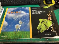 微劃記 南一高中基礎生物課本 99.102課綱 普通高級中學 基礎生物 上冊 南一   Q169 歷史價格詳細信息