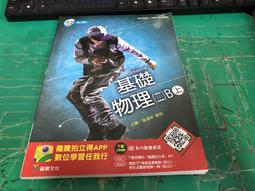 無劃記 龍騰高中基礎物理課本 99課綱 普通高級中學 基礎物理(二)B上 課本 龍騰 高中基礎物理課本 G35 歷史價格詳細信息