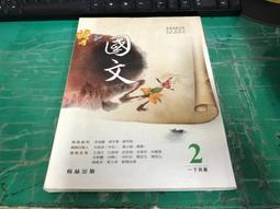 翰林高中國文課本 99課綱 普通高級中學 國文5 課本+隨身讀 翰林 高中國文課本 有劃記 <I 132> 歷史價格詳細信息