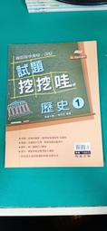 高中參考書 最高水準  試題挖挖哇 歷史1 翰林 含解答 約10頁劃記39Y 歷史價格詳細信息