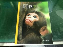 無劃記 南一高中基礎生物課本 94暫綱 普通高級中學 基礎生物 全冊 南一 高中基礎生物課本 58D 歷史價格詳細信息