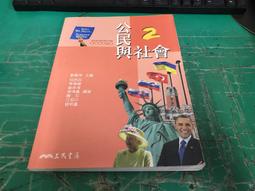 高中公民與社會課本 99課綱 普通高級中學 公民與社會 第2冊 課本 南一 高中公民與社會課本 極少劃記64D 歷史價格詳細信息
