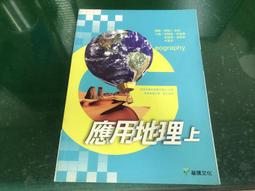 高級中學 應用文上冊 國立編譯出版 七八成新 輕微劃記<I84> 歷史價格詳細信息