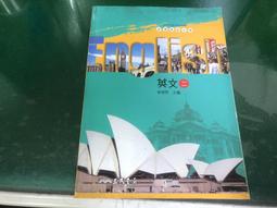 無劃記 高中英文課本 99課綱 普通高級中學 英文 一 1  課本 翰林/遠東 高中英文課本 79H 歷史價格詳細信息