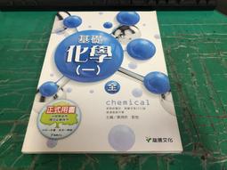 無劃記 龍騰高中基礎化學課本 102課綱 普通高級中學 基礎化學(一)全 課本 龍騰 高中基礎化學課本  164A 歷史價格詳細信息