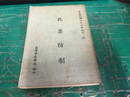 警察與犯罪預防 五南文化 政府出版品 歷史價格詳細信息