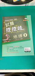 高中參考書 最高水準  試題挖挖哇 歷史1 翰林 含解答 約10頁劃記39Y 歷史價格詳細信息
