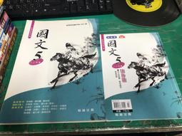 翰林高中國文課本 99課綱 普通高級中學 國文5 課本+隨身讀 翰林 高中國文課本 有劃記 <I 132> 價格比較,價格查詢,歷史價格詳細信息