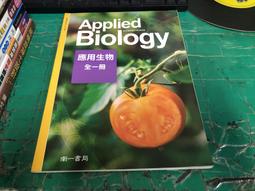 南一高中應用生物課本 99/102課綱 普通高級中學 應用生物全一冊 課本 南一 高中應用生物課本 無劃記<I 132> 價格比較,價格查詢,歷史價格詳細信息