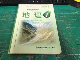 懷舊課本 高級中學地理課本 高中地理課本 第1冊 一年級 修訂版 南一 84課綱 有劃記 Q47 歷史價格詳細信息