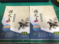 翰林高中國文課本 99課綱 普通高級中學 國文5 課本+隨身讀 翰林 高中國文課本 有劃記 <I 132> 歷史價格詳細信息